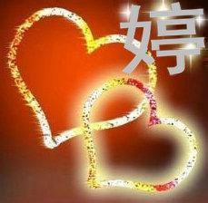 有带婷字的头像图片的男生_WWW.WHOISQQ.COM
