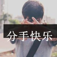 qq头像图片分手男生_WWW.WHOISQQ.COM