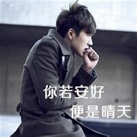 安好晴天头像图片男生带字_WWW.WHOISQQ.COM