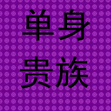 紫色头像图片男生带字_WWW.WHOISQQ.COM