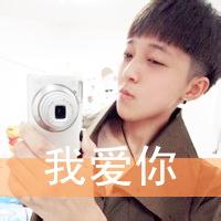 男生我爱你头像图片_WWW.WHOISQQ.COM