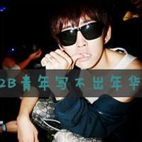 2张男生头像图片呆逼_WWW.WHOISQQ.COM