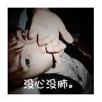 qq头像图片没心没肺男生_WWW.WHOISQQ.COM