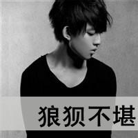 qq头像图片没心没肺男生_WWW.WHOISQQ.COM