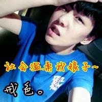 qq头像图片没心没肺男生_WWW.WHOISQQ.COM