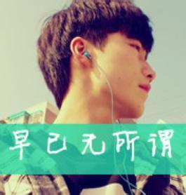 无所谓的男生头像图片_WWW.WHOISQQ.COM