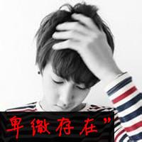 qq男生头像图片带 爷字的_WWW.WHOISQQ.COM