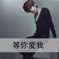 男生头像图片带字我等你_WWW.WHOISQQ.COM