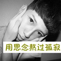 男生头像图片带字我等你_WWW.WHOISQQ.COM