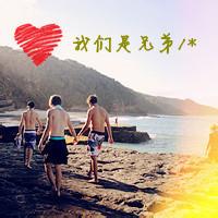 qq头像图片美范男生兄弟_WWW.WHOISQQ.COM