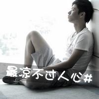 qq凉人心头像图片男生 图_WWW.WHOISQQ.COM