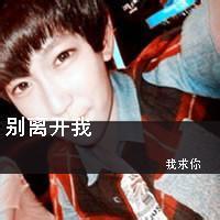 qq头像图片愿得一人心男生_WWW.WHOISQQ.COM