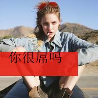 抽烟带脏字的男生头像图片_WWW.WHOISQQ.COM
