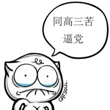 你麻痹的滚蛋男生头像图片_WWW.WHOISQQ.COM