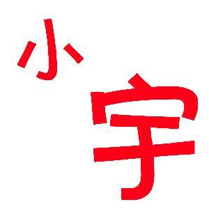 男生头像图片带宇字_WWW.WHOISQQ.COM