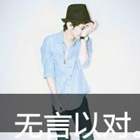 qq头像图片男生无语_WWW.WHOISQQ.COM