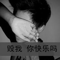 毁我你快乐吗男生头像图片_WWW.WHOISQQ.COM