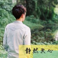 男生带字头像图片静然失心_WWW.WHOISQQ.COM