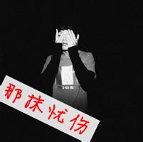男生带字头像图片静然失心_WWW.WHOISQQ.COM