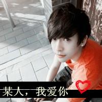 男生头像图片带我爱你_WWW.WHOISQQ.COM