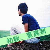 qq头像图片男生带思念_WWW.WHOISQQ.COM