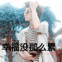 我等你爱头像图片男生_WWW.WHOISQQ.COM