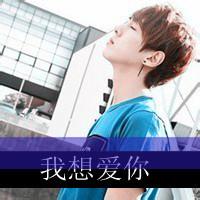 qq男生想你头像图片_WWW.WHOISQQ.COM