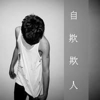 等你爱我qq男生头像图片_WWW.WHOISQQ.COM