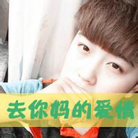去他妈的爱情头像图片男生_WWW.WHOISQQ.COM