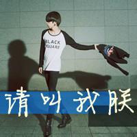 qq头像图片带彩字男生_WWW.WHOISQQ.COM