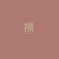 带一个字的头像图片男生_WWW.WHOISQQ.COM