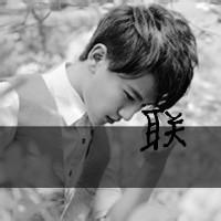 带一个字的头像图片男生_WWW.WHOISQQ.COM