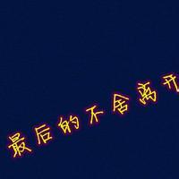 带我恨你的男生头像图片_WWW.WHOISQQ.COM