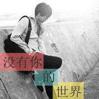 带有我爱你男生头像图片_WWW.WHOISQQ.COM