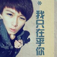 带有我爱你男生头像图片_WWW.WHOISQQ.COM