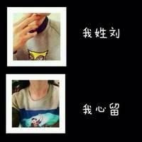 我姓刘我心留头像图片男生_WWW.WHOISQQ.COM