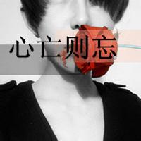 心亡则忘男生头像图片_WWW.WHOISQQ.COM