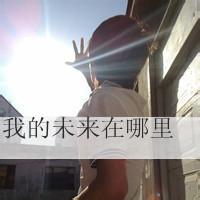 男生求求头像图片孤单的_WWW.WHOISQQ.COM