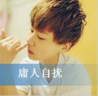qq头像图片男生人气_WWW.WHOISQQ.COM