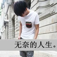 男生头像图片无奈的人生_WWW.WHOISQQ.COM