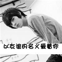 qq头像图片男生我爱你字的_WWW.WHOISQQ.COM