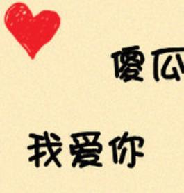 男生qq头像图片傻瓜我爱你_WWW.WHOISQQ.COM