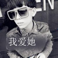 qq头像图片我爱她男生_WWW.WHOISQQ.COM