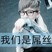 帅气男生头像图片 qq头像图片宇_WWW.WHOISQQ.COM
