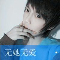 无她无爱男生头像图片_WWW.WHOISQQ.COM