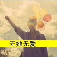 无她无爱男生头像图片_WWW.WHOISQQ.COM