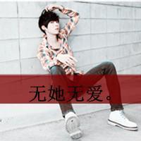 无她无爱男生头像图片_WWW.WHOISQQ.COM