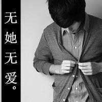 无她无爱男生头像图片_WWW.WHOISQQ.COM