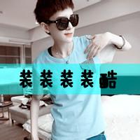 婷字男生头像图片_WWW.WHOISQQ.COM