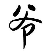 爷qq头像图片男生带着字_WWW.WHOISQQ.COM